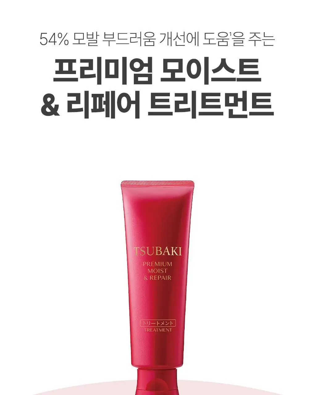 [수분&윤기케어] 츠바키 프리미엄 모이스트 & 리페어 트리트먼트 160g 상세페이지 23